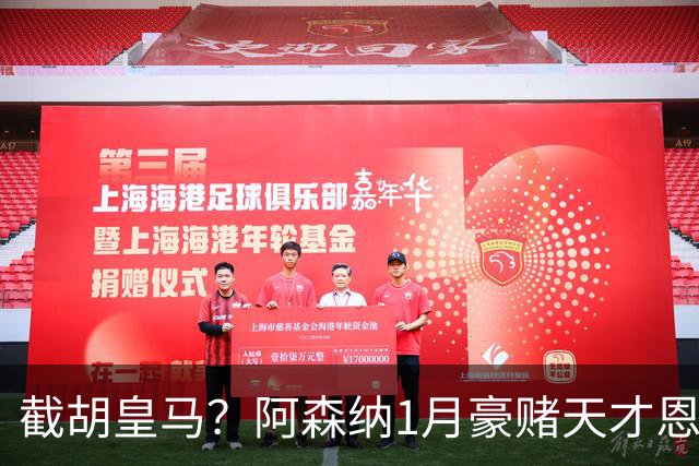 截胡皇马？阿森纳1月豪赌天才恩德里克！