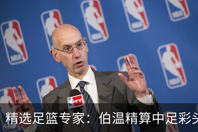 精选足篮专家：伯温精算中足彩头奖13万 伍佳9连红