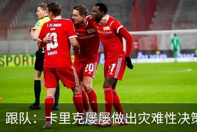 跟队：卡里克屡屡做出灾难性决策，曼联夏窗补强幅度也远远不够