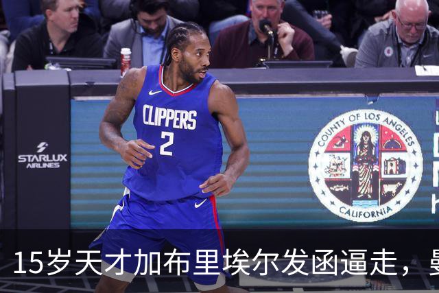 15岁天才加布里埃尔发函逼走，曼联拒绝仍挡不住离队